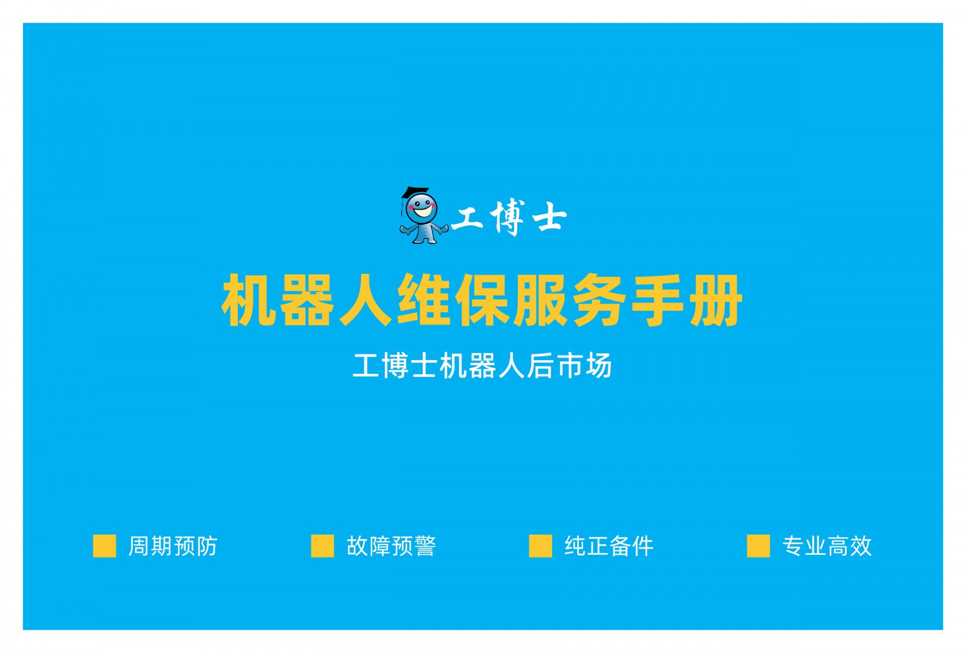 機(jī)器人維保手冊-工博士_頁面_01